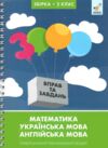 3000 вправ та завдань Повна збірка 2 клас Ціна (цена) 245.05грн. | придбати купити (купить) 3000 вправ та завдань Повна збірка 2 клас доставка по Украине, купить книгу, детские игрушки, компакт диски 0 3000 вправ та завдань Повна збірка 2 клас Ціна (цена) 245.05грн. | придбати купити (купить) 3000 вправ та завдань Повна збірка 2 клас доставка по Украине, купить книгу, детские игрушки, компакт диски 0