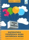 3000 вправ та завдань Повна збірка 3 клас Ціна (цена) 245.05грн. | придбати купити (купить) 3000 вправ та завдань Повна збірка 3 клас доставка по Украине, купить книгу, детские игрушки, компакт диски 0 3000 вправ та завдань Повна збірка 3 клас Ціна (цена) 245.05грн. | придбати купити (купить) 3000 вправ та завдань Повна збірка 3 клас доставка по Украине, купить книгу, детские игрушки, компакт диски 0
