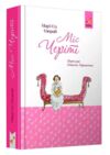 Міс Черіті Ціна (цена) 674.66грн. | придбати купити (купить) Міс Черіті доставка по Украине, купить книгу, детские игрушки, компакт диски 0 Міс Черіті Ціна (цена) 674.66грн. | придбати купити (купить) Міс Черіті доставка по Украине, купить книгу, детские игрушки, компакт диски 0