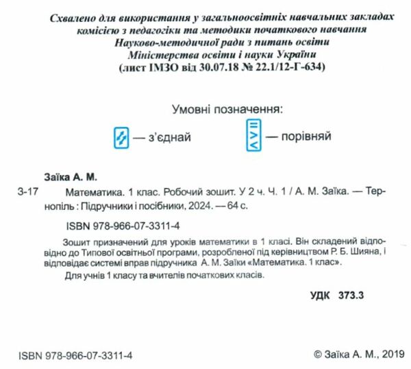 зошит 1 клас з математики до підручника заїки частина 1 робочий  Уточнюйте у менеджерів строки доставки Ціна (цена) 56.00грн. | придбати  купити (купить) зошит 1 клас з математики до підручника заїки частина 1 робочий  Уточнюйте у менеджерів строки доставки доставка по Украине, купить книгу, детские игрушки, компакт диски 1