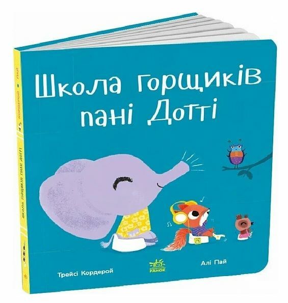 Школа горщиків пані Дотті  Уточнюйте у менеджерів строки доставки Ціна (цена) 550.00грн. | придбати  купити (купить) Школа горщиків пані Дотті  Уточнюйте у менеджерів строки доставки доставка по Украине, купить книгу, детские игрушки, компакт диски 1