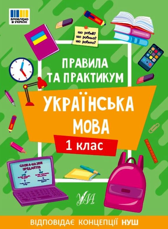 правила та практикум українська мова 1клас Ціна (цена) 27.86грн. | придбати  купити (купить) правила та практикум українська мова 1клас доставка по Украине, купить книгу, детские игрушки, компакт диски 0