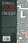 ігри у які грають люди Берн Ціна (цена) 266.80грн. | придбати  купити (купить) ігри у які грають люди Берн доставка по Украине, купить книгу, детские игрушки, компакт диски 5