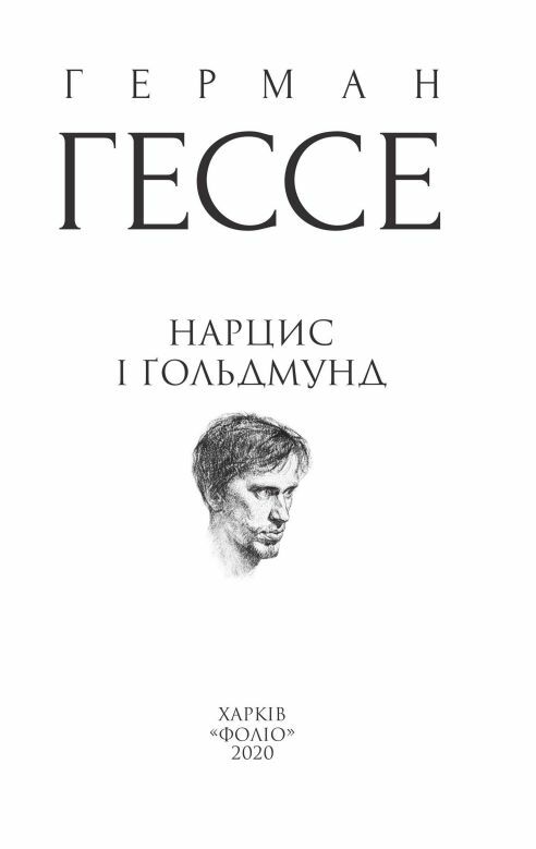 Нарцис і Гольдмунд Ціна (цена) 366.00грн. | придбати  купити (купить) Нарцис і Гольдмунд доставка по Украине, купить книгу, детские игрушки, компакт диски 3