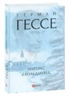 Нарцис і Гольдмунд Ціна (цена) 366.00грн. | придбати  купити (купить) Нарцис і Гольдмунд доставка по Украине, купить книгу, детские игрушки, компакт диски 0