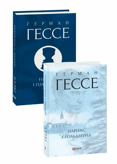 Нарцис і Гольдмунд Ціна (цена) 366.00грн. | придбати  купити (купить) Нарцис і Гольдмунд доставка по Украине, купить книгу, детские игрушки, компакт диски 1