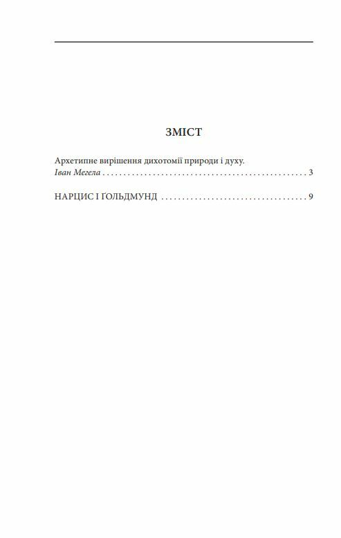 Нарцис і Гольдмунд Ціна (цена) 366.00грн. | придбати  купити (купить) Нарцис і Гольдмунд доставка по Украине, купить книгу, детские игрушки, компакт диски 2