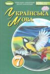 українська мова 7 клас підручник нуш Ціна (цена) 351.60грн. | придбати  купити (купить) українська мова 7 клас підручник нуш доставка по Украине, купить книгу, детские игрушки, компакт диски 0