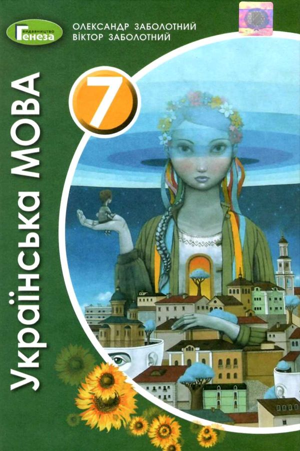 українська мова 7 клас підручник Ціна (цена) 339.99грн. | придбати  купити (купить) українська мова 7 клас підручник доставка по Украине, купить книгу, детские игрушки, компакт диски 1