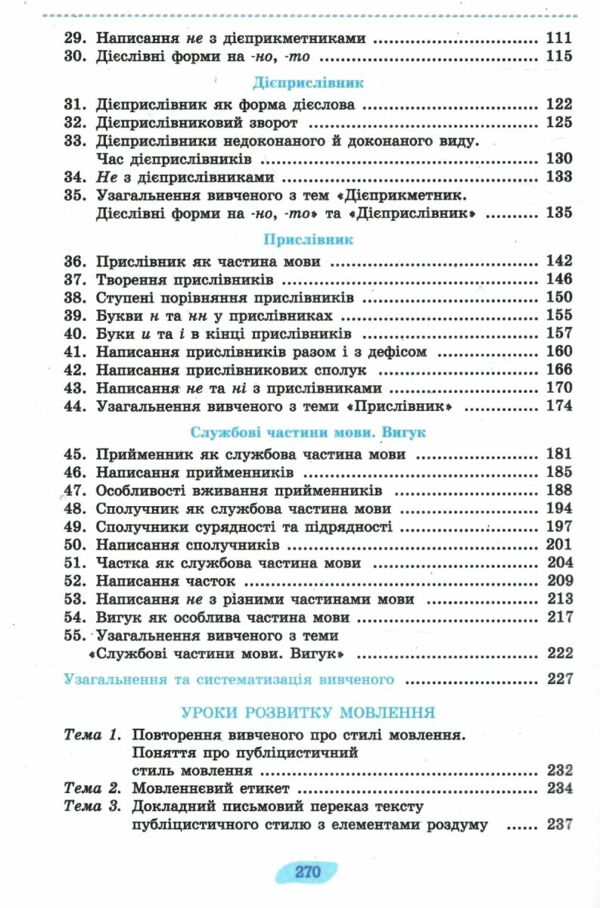 українська мова 7 клас підручник нуш Ціна (цена) 351.60грн. | придбати  купити (купить) українська мова 7 клас підручник нуш доставка по Украине, купить книгу, детские игрушки, компакт диски 3