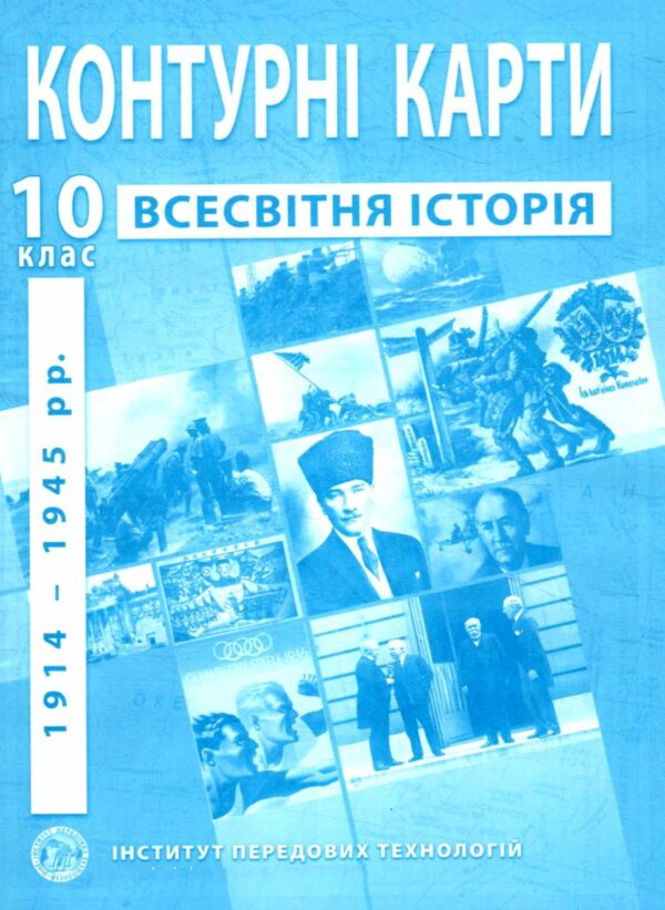 контурні карти 10 клас всесвітня історія контурна карта ІПТ Ціна (цена) 29.10грн. | придбати  купити (купить) контурні карти 10 клас всесвітня історія контурна карта ІПТ доставка по Украине, купить книгу, детские игрушки, компакт диски 0