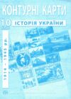 контурні карти 10 клас історія україни контурна карта ІПТ Ціна (цена) 31.50грн. | придбати  купити (купить) контурні карти 10 клас історія україни контурна карта ІПТ доставка по Украине, купить книгу, детские игрушки, компакт диски 0