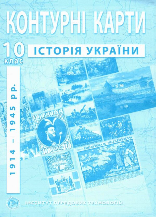 контурні карти 10 клас історія україни контурна карта ІПТ Ціна (цена) 31.50грн. | придбати  купити (купить) контурні карти 10 клас історія україни контурна карта ІПТ доставка по Украине, купить книгу, детские игрушки, компакт диски 0