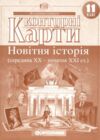 контурні карти 11 клас новітня історія Картографія контурна карта Ціна (цена) 39.40грн. | придбати  купити (купить) контурні карти 11 клас новітня історія Картографія контурна карта доставка по Украине, купить книгу, детские игрушки, компакт диски 0