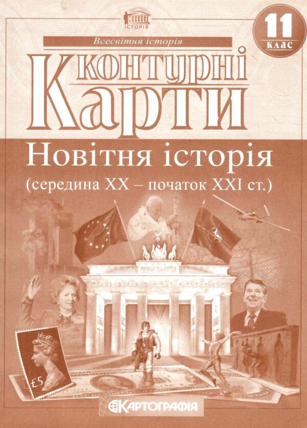 контурні карти 11 клас новітня історія Картографія контурна карта Ціна (цена) 39.40грн. | придбати  купити (купить) контурні карти 11 клас новітня історія Картографія контурна карта доставка по Украине, купить книгу, детские игрушки, компакт диски 0