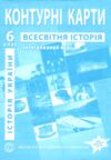 контурні карти 6 клас історія україни всесвітня історія  контурна карта ІПТ Ціна (цена) 31.50грн. | придбати  купити (купить) контурні карти 6 клас історія україни всесвітня історія  контурна карта ІПТ доставка по Украине, купить книгу, детские игрушки, компакт диски 0