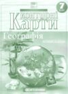 контурні карти 7 клас географія материки та океани НУШ контурна карта Ціна (цена) 39.40грн. | придбати  купити (купить) контурні карти 7 клас географія материки та океани НУШ контурна карта доставка по Украине, купить книгу, детские игрушки, компакт диски 0