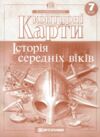 контурні карти 7 клас історія середніх віків контурна карта Ціна (цена) 34.00грн. | придбати  купити (купить) контурні карти 7 клас історія середніх віків контурна карта доставка по Украине, купить книгу, детские игрушки, компакт диски 0