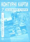 контурні карти 7 клас історія середніх віків контурна карта ІПТ Ціна (цена) 31.50грн. | придбати  купити (купить) контурні карти 7 клас історія середніх віків контурна карта ІПТ доставка по Украине, купить книгу, детские игрушки, компакт диски 0