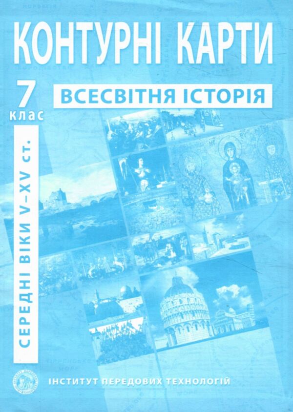 контурні карти 7 клас історія середніх віків контурна карта ІПТ Ціна (цена) 31.50грн. | придбати  купити (купить) контурні карти 7 клас історія середніх віків контурна карта ІПТ доставка по Украине, купить книгу, детские игрушки, компакт диски 0