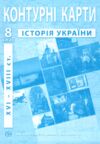 контурні карти 8 клас історія україни контурна карта ІПТ Ціна (цена) 31.50грн. | придбати  купити (купить) контурні карти 8 клас історія україни контурна карта ІПТ доставка по Украине, купить книгу, детские игрушки, компакт диски 0