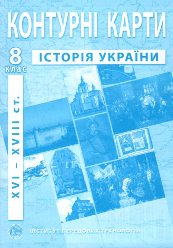 контурні карти 8 клас історія україни контурна карта ІПТ Ціна (цена) 31.50грн. | придбати  купити (купить) контурні карти 8 клас історія україни контурна карта ІПТ доставка по Украине, купить книгу, детские игрушки, компакт диски 0