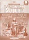 контурні карти 9 клас всесвітня історія кінець 18 початок 20 століття контурна карта Ціна (цена) 39.40грн. | придбати  купити (купить) контурні карти 9 клас всесвітня історія кінець 18 початок 20 століття контурна карта доставка по Украине, купить книгу, детские игрушки, компакт диски 0