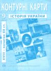 контурні карти 9 клас історія україни контурна карта ІПТ Ціна (цена) 31.50грн. | придбати  купити (купить) контурні карти 9 клас історія україни контурна карта ІПТ доставка по Украине, купить книгу, детские игрушки, компакт диски 0