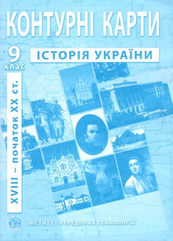 контурні карти 9 клас історія україни контурна карта ІПТ Ціна (цена) 31.50грн. | придбати  купити (купить) контурні карти 9 клас історія україни контурна карта ІПТ доставка по Украине, купить книгу, детские игрушки, компакт диски 0