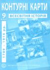 контурні карти 9 клас всесвітня історія 1789-1914 роки контурна карта ІПТ Ціна (цена) 31.50грн. | придбати  купити (купить) контурні карти 9 клас всесвітня історія 1789-1914 роки контурна карта ІПТ доставка по Украине, купить книгу, детские игрушки, компакт диски 0