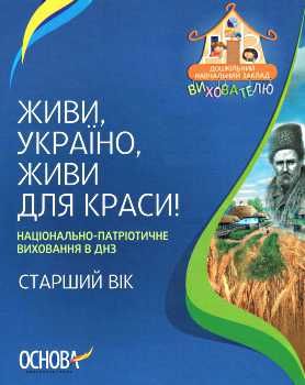 живи україно живи для краси національно патріотичне виховання в днз старший вік книга   ку Ціна (цена) 14.95грн. | придбати  купити (купить) живи україно живи для краси національно патріотичне виховання в днз старший вік книга   ку доставка по Украине, купить книгу, детские игрушки, компакт диски 0