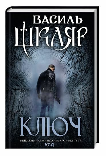 ключ Ціна (цена) 199.70грн. | придбати  купити (купить) ключ доставка по Украине, купить книгу, детские игрушки, компакт диски 0