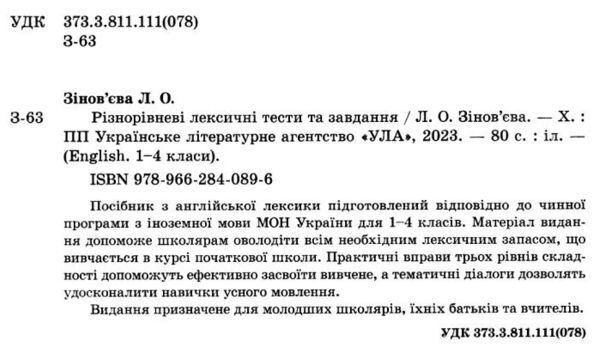 англійська мова 1-4 класи різнорівневі лексичні тексти та завдання Ціна (цена) 45.33грн. | придбати  купити (купить) англійська мова 1-4 класи різнорівневі лексичні тексти та завдання доставка по Украине, купить книгу, детские игрушки, компакт диски 1