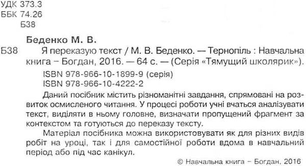 беденко я переказую текст    серія тямущий школярик книга   це Ціна (цена) 15.80грн. | придбати  купити (купить) беденко я переказую текст    серія тямущий школярик книга   це доставка по Украине, купить книгу, детские игрушки, компакт диски 2