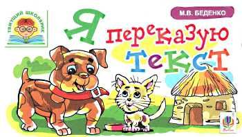 беденко я переказую текст    серія тямущий школярик книга   це Ціна (цена) 15.80грн. | придбати  купити (купить) беденко я переказую текст    серія тямущий школярик книга   це доставка по Украине, купить книгу, детские игрушки, компакт диски 0