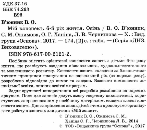 в'юнник мій конспект 6 рік життя осінь    для вихователів днз Ціна (цена) 42.48грн. | придбати  купити (купить) в'юнник мій конспект 6 рік життя осінь    для вихователів днз доставка по Украине, купить книгу, детские игрушки, компакт диски 2