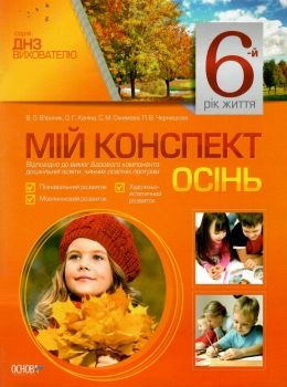 в'юнник мій конспект 6 рік життя осінь    для вихователів днз Ціна (цена) 42.48грн. | придбати  купити (купить) в'юнник мій конспект 6 рік життя осінь    для вихователів днз доставка по Украине, купить книгу, детские игрушки, компакт диски 0