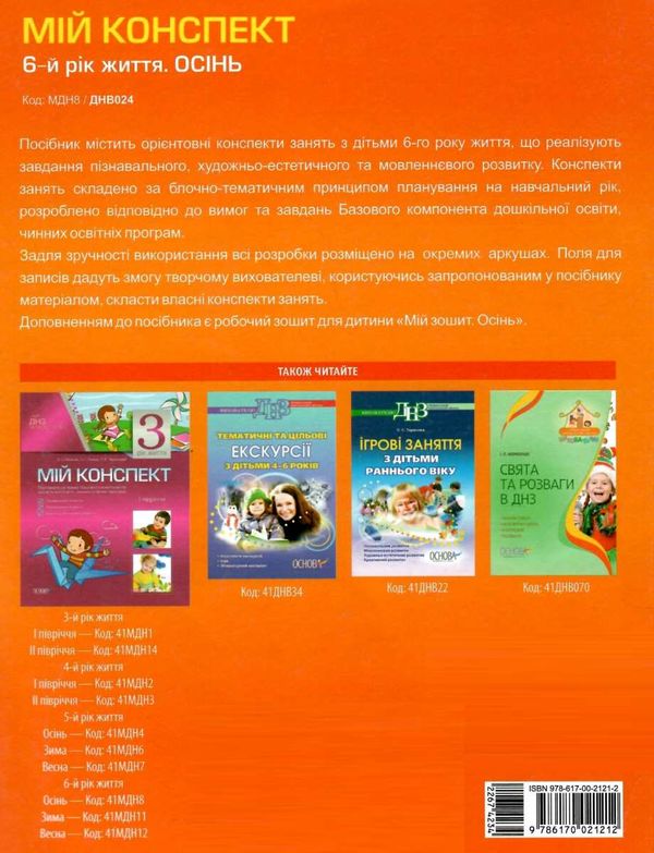 в'юнник мій конспект 6 рік життя осінь    для вихователів днз Ціна (цена) 42.48грн. | придбати  купити (купить) в'юнник мій конспект 6 рік життя осінь    для вихователів днз доставка по Украине, купить книгу, детские игрушки, компакт диски 6