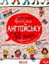 крок до школи вчимо англійську без проблем частина 1 Ціна (цена) 56.00грн. | придбати  купити (купить) крок до школи вчимо англійську без проблем частина 1 доставка по Украине, купить книгу, детские игрушки, компакт диски 0