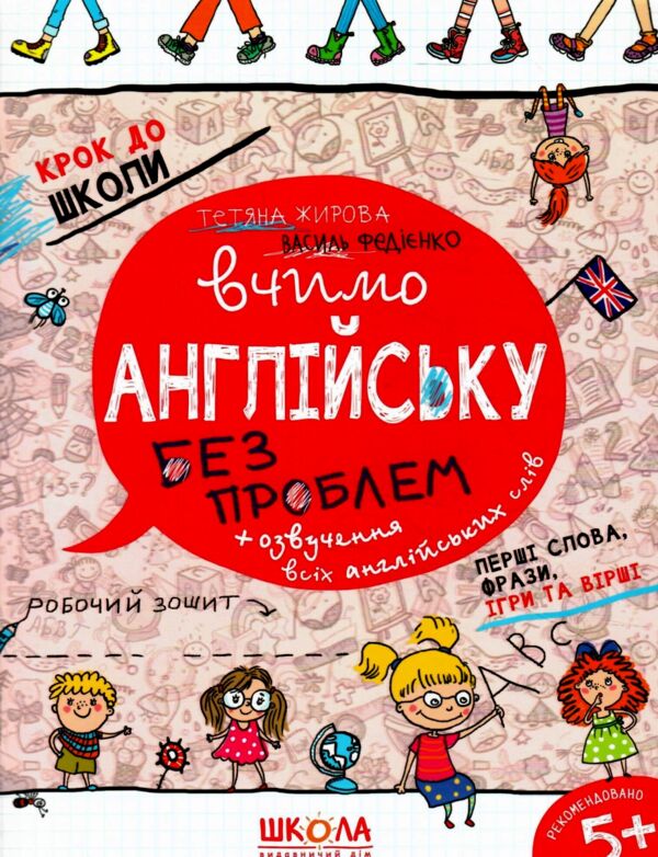 крок до школи вчимо англійську без проблем частина 1 Ціна (цена) 56.00грн. | придбати  купити (купить) крок до школи вчимо англійську без проблем частина 1 доставка по Украине, купить книгу, детские игрушки, компакт диски 0