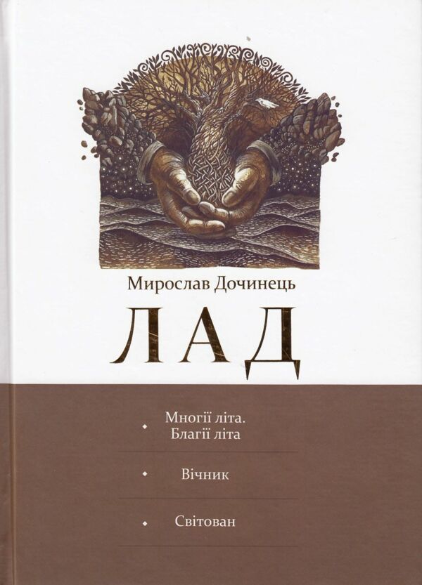 лад книга многії літа, вічник і світован в одному подарунковому видінні Дочинець Ціна (цена) 459.00грн. | придбати  купити (купить) лад книга многії літа, вічник і світован в одному подарунковому видінні Дочинець доставка по Украине, купить книгу, детские игрушки, компакт диски 0