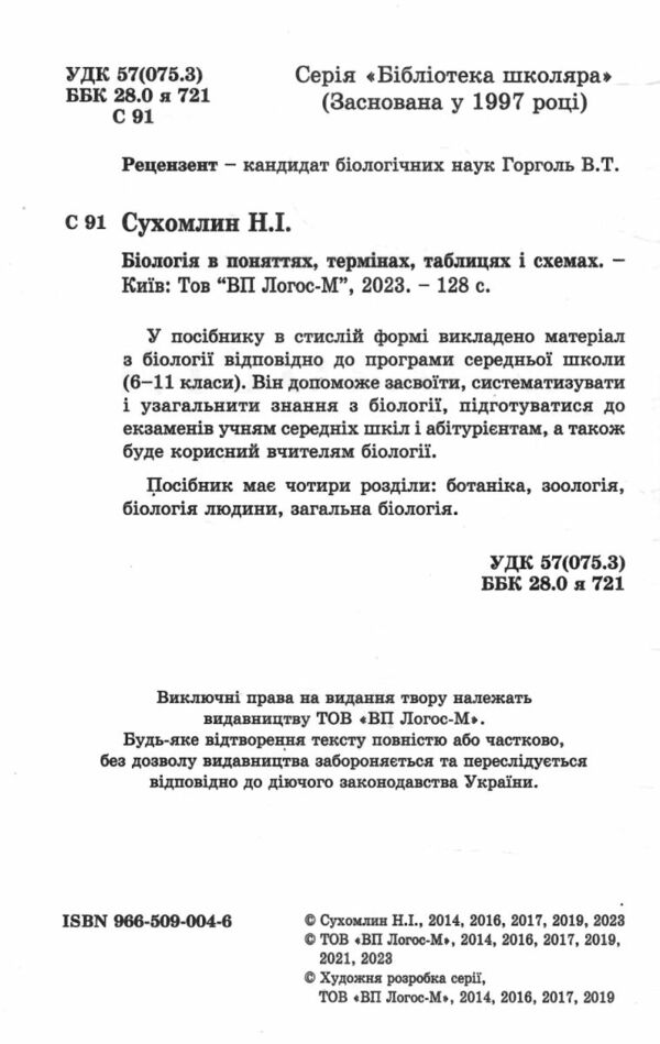 біологія 6-11 класи поняття терміни таблиці та схеми книга Ціна (цена) 59.00грн. | придбати  купити (купить) біологія 6-11 класи поняття терміни таблиці та схеми книга доставка по Украине, купить книгу, детские игрушки, компакт диски 1