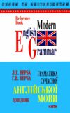 граматика сучасної англійської мови посібник Ціна (цена) 90.00грн. | придбати  купити (купить) граматика сучасної англійської мови посібник доставка по Украине, купить книгу, детские игрушки, компакт диски 0