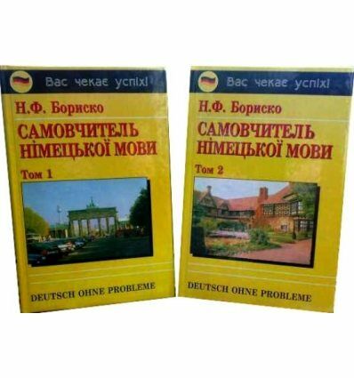 самовчитель німецької мови в 2-х томах Deutsch ohne Probleme! Бориско Ціна (цена) 445.00грн. | придбати  купити (купить) самовчитель німецької мови в 2-х томах Deutsch ohne Probleme! Бориско доставка по Украине, купить книгу, детские игрушки, компакт диски 0