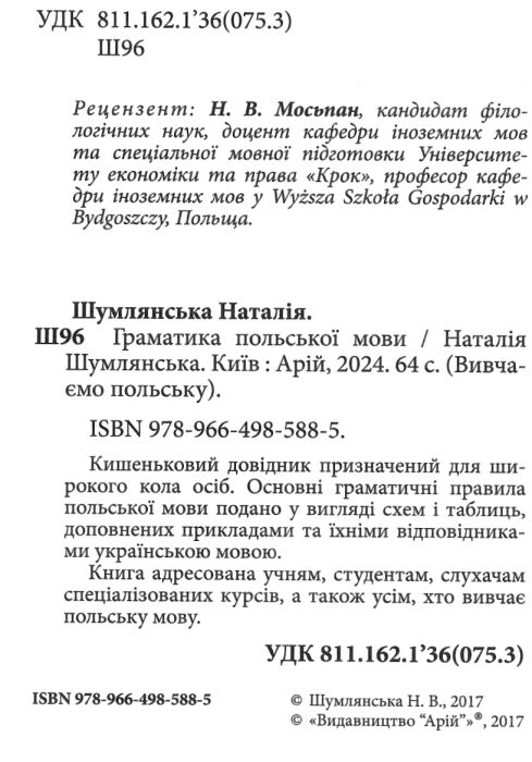 граматика польської мови книга   купити Ціна (цена) 59.90грн. | придбати  купити (купить) граматика польської мови книга   купити доставка по Украине, купить книгу, детские игрушки, компакт диски 1