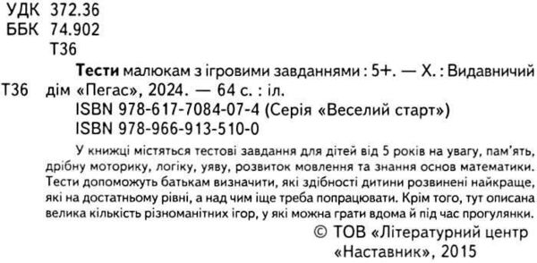 тести малюкам 5+ з ігровими завданнями Ціна (цена) 61.75грн. | придбати  купити (купить) тести малюкам 5+ з ігровими завданнями доставка по Украине, купить книгу, детские игрушки, компакт диски 1