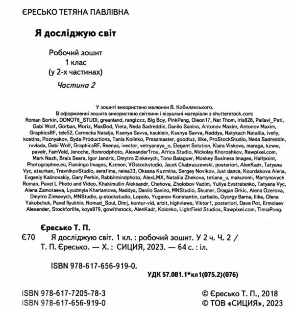 я досліджую світ 1 клас частина 2 робочий зошит до підручника Гільберг Ціна (цена) 71.25грн. | придбати  купити (купить) я досліджую світ 1 клас частина 2 робочий зошит до підручника Гільберг доставка по Украине, купить книгу, детские игрушки, компакт диски 1