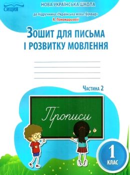 зошит для письма і розвитку мовлення 1 клас частина 2 Ціна (цена) 52.50грн. | придбати  купити (купить) зошит для письма і розвитку мовлення 1 клас частина 2 доставка по Украине, купить книгу, детские игрушки, компакт диски 0