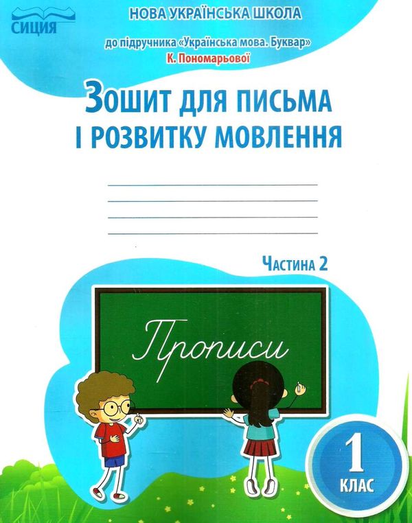 зошит для письма і розвитку мовлення 1 клас частина 2 Ціна (цена) 52.50грн. | придбати  купити (купить) зошит для письма і розвитку мовлення 1 клас частина 2 доставка по Украине, купить книгу, детские игрушки, компакт диски 1