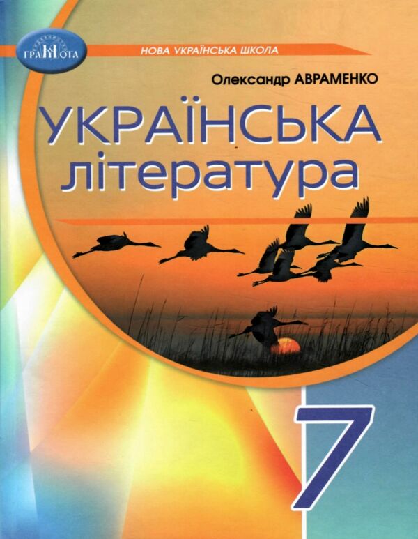 українська література 7 клас підручник Авраменко нуш Ціна (цена) 391.50грн. | придбати  купити (купить) українська література 7 клас підручник Авраменко нуш доставка по Украине, купить книгу, детские игрушки, компакт диски 0